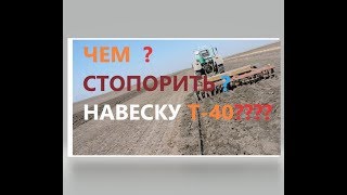 Падение Навески Трактора Т 40 Это  Уже Не Проблема ..  💪🏼