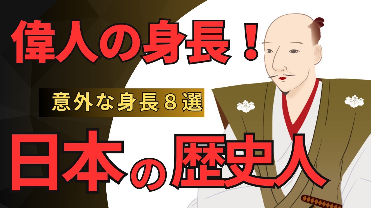 【偉人の身長】歴史的人物8選（日本）を紹介していきます。偉人 身長 織田信長 聖徳太子 徳川家康 平将門