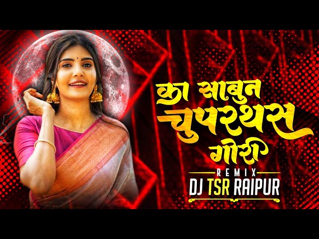 KA SABUN CUPARTHAS GORI | DJ TSR RAIPUR | 36GARHI BEATZ class=