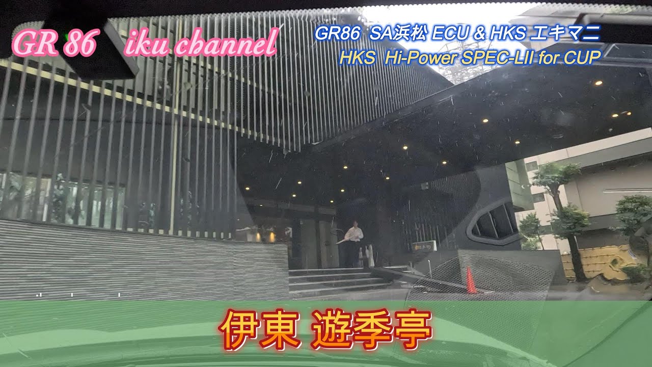 【GR86 お気に入りの ECU+排気音で走る❗️夫婦旅行２】伊東  遊季亭