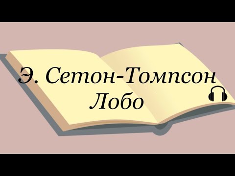 Аудиокнига сетон томпсон лобо слушать