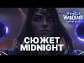 Повне занурення в історію Midnight | WORLD OF WARCRAFT УКРАЇНСЬКОЮ
