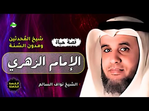 القصة الكاملة قصة الإمام الزهري الشيخ نواف السالم