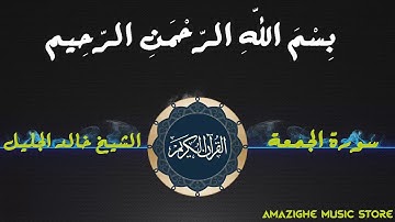 سورة الجمعة للقارئ الشيخ خالد الجليل جودة عالية