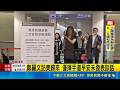 鄭麗文訪美歸來 僅揮手道早安未發表談話｜三立新聞LIVE