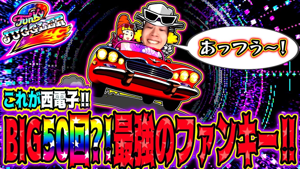 設定6のファンキージャグラーを13時間回したらBIG50回超えの5000枚ペースでヤバかった【西電子】［ReeL King35話］