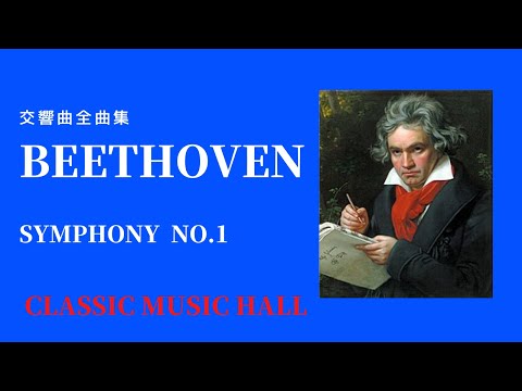 ベートーヴェン 交響曲 第1番 1/9 作品21 BEETHOVEN SYMPHONY NO