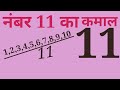 नंबर 11 का कमाल