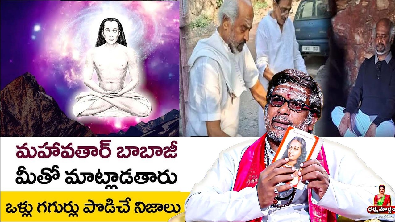 మహావతార్ బాబాజీ గురుంచి ఒళ్ళు గగుర్లు పొడిచే నిజాలు | Satyanaraya Murhy Abt Maha Avatar Babaji Story