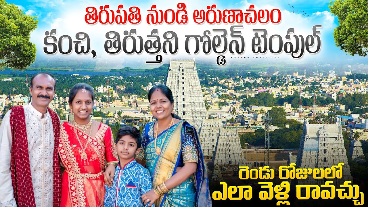 2days trip Tirupati to Arunachalam|| kanchi ||goldan temple ||tiruttani