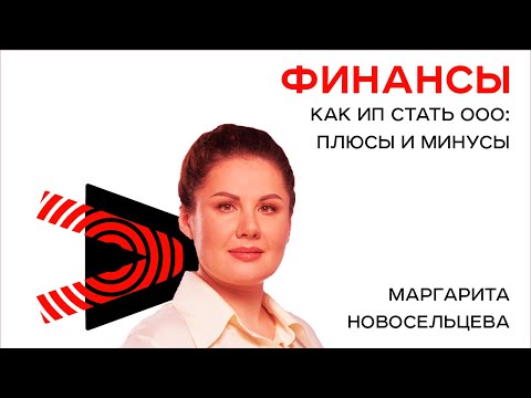 Как ИП стать ООО: плюсы и минусы