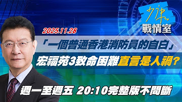 【#完整版不間斷】「一個普通香港消防員的自白」　宏福苑3致命困難直言是人禍？ #少康戰情室 20251128