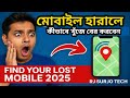 মোবাইল হারালে কীভাবে খুঁজে বের করবেন? 📱 | Find Your Lost Mobile 2025 | RJ Surjo Tech