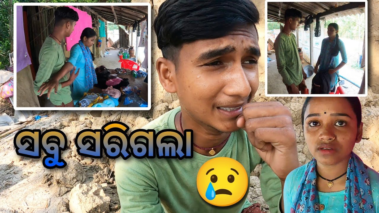 କାହିଁକି ହଠାତ ଏତେ ବଡ଼ ଝଗଡା 😢 ସବୁ ସରିଗଲା