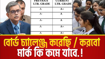 বোর্ড চ্যালেঞ্জ করলে কি রেজাল্ট কমে যায়? HSC 2025 |  