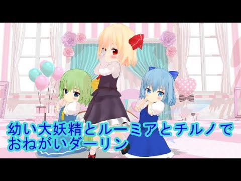 【MMD】　幼い大妖精とルーミアとチルノでおねがいダーリン