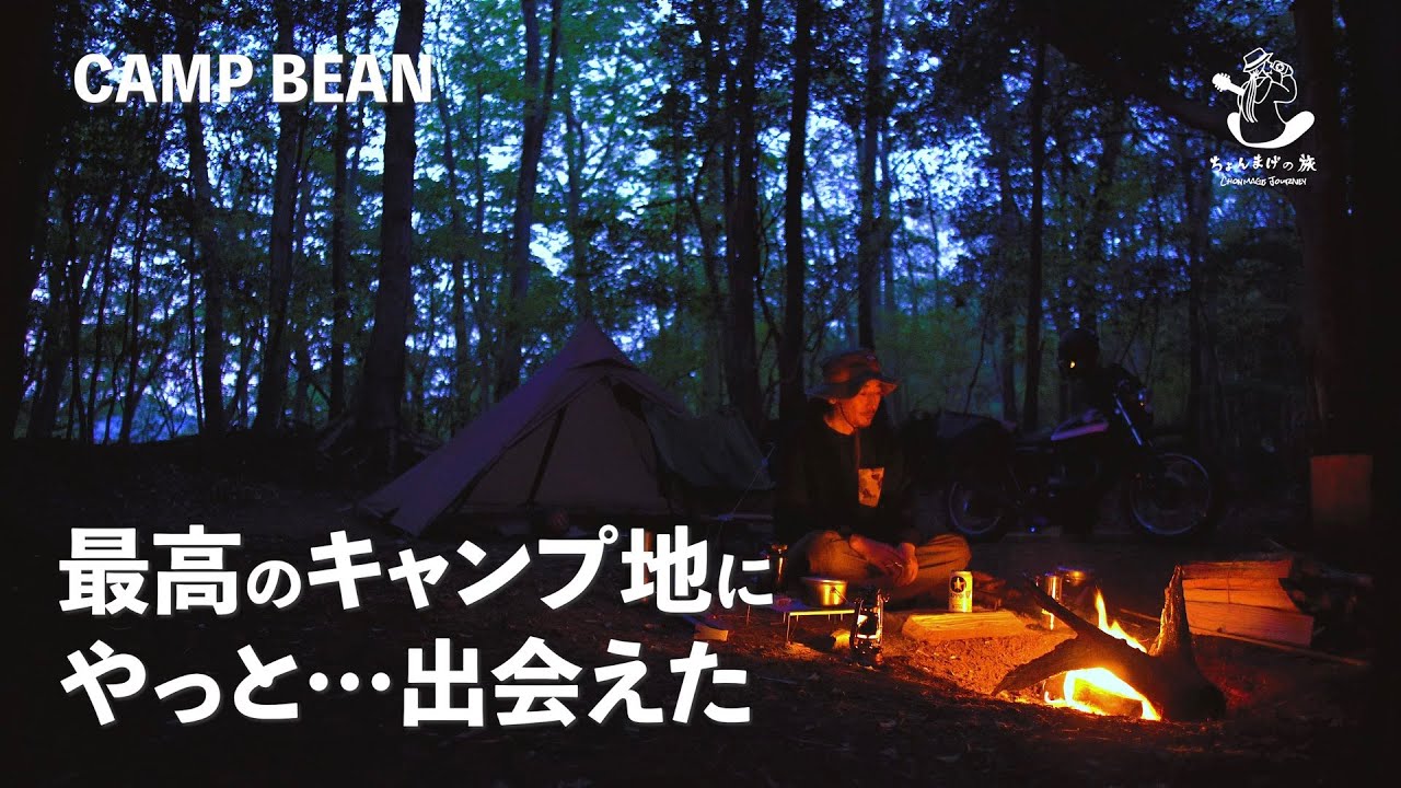 【ソロキャンプ】やっと出会えた最高キャンプ地。伊豆CAMP BEANにキャンプツーリング【Kawasaki250TR】
