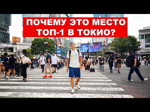 Самый Знаменитый Перекресток в Мире - 3000 за 55 секунд | Достопримечательности Токио