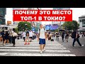 Самый Знаменитый Перекресток в Мире - 3000 за 55 секунд | Достопримечательности Токио