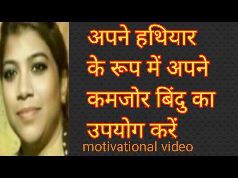 अपने हथियार के रूप में अपने कमजोर बिंदु का उपयोग करें/best motivational video in hindi/ success