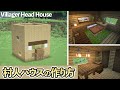 【マイクラ】村人ハウスの作り方 /村人の頭ハウス【マイクラ建築】[Minecraft Tutorial] Villager Head House / Easy