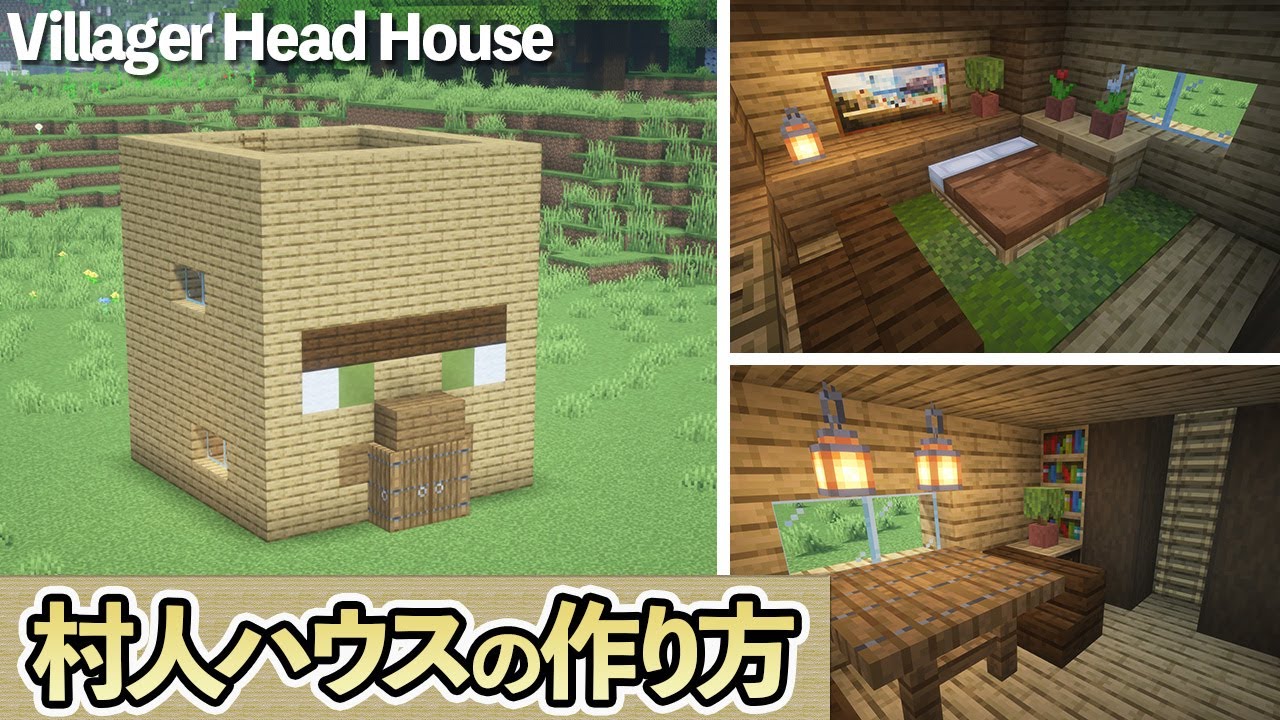 【マイクラ】村人ハウスの作り方 /村人の頭ハウス【マイクラ建築】[Minecraft Tutorial] Villager Head House / Easy
