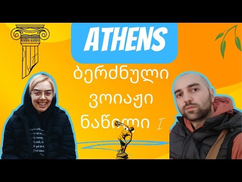 ბერძნული ვოიაჟი - ნაწ I. - ათენი