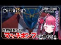 【同時視聴】征服の鍵は自作自演!? ｜オーバーロード2期 7話～13話 まとめ見｜初見 アニメ リアクション｜Vtuber 山河椿