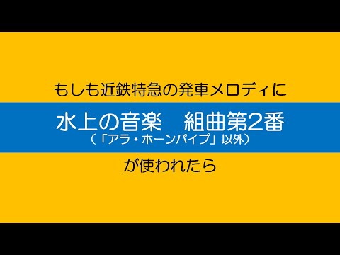 近鉄特急発車メロディに「水上の音楽」の「アラ・ホーンパイプ」以外を使うと…