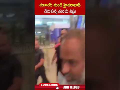 దుబాయ్ నుండి హైదరాబాద్ చేరుకున్న మంచు విష్ణు.. manchuvishnu manchumanoj mohanbabu | ABN Telugu