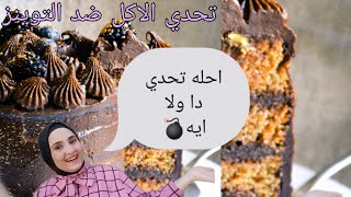 تحدي اكل الكيك ضد التوينز