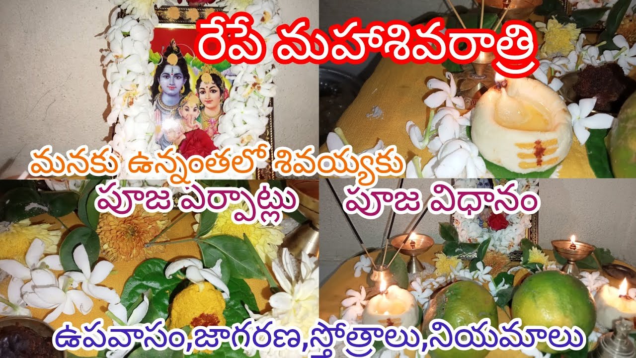 శివరాత్రి పూజ విధానం మనకు ఉన్నవాటితో మనస్ఫూర్తిగా శివయ్యను స్మరించుకుందాం#shivarathripooja#ownvoice
