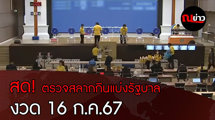 ตรวจผลรางวัลสลากกินแบ่งรัฐบาล งวดประจำวันที่ 16 กรกฎาคม 2567 | ณข่าว