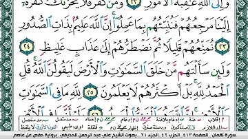 سورة لقمان علي عبد الرحمن الحذيفي Surah Lokman Ali Al hothefi برواية حفص عن عاصم