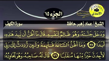 سورة الكهف مكتوبة الشيخ عماد زهير حافظ surat al kahf