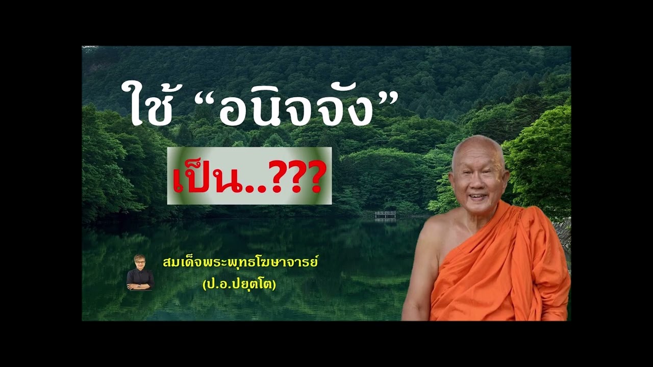 ใช้..อนิจจัง.เป็น ?  สมเด็จพระพุทธโฆษาจารย์ ป.อ.ปยุตโต