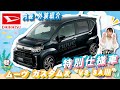 DAIHATSU【ムーヴカスタム X VS SA III】更にオシャレになったムーヴカスタム！【徹底紹介】