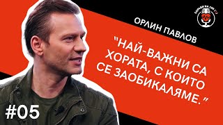 Орлин Павлов: "Най-важни са хората, с които се заобикаляме" | Ep. 05