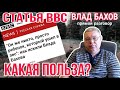 Влад Бахов. Какая польза от статьи BBC? Прямой разговор