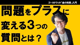 問題をプラスに変える３つの質問とは？（アンビシャスターゲットツリー）