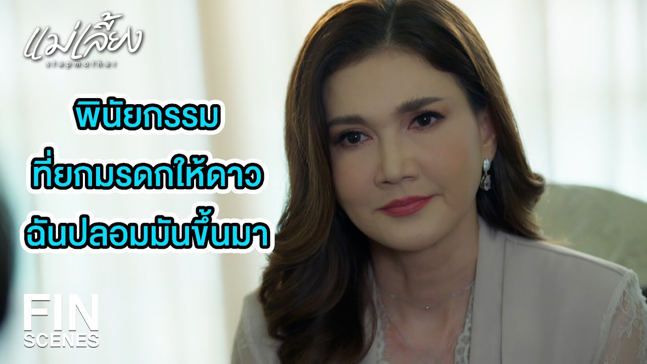 FIN | พ่อที่ดาวรัก ไม่เหลือเงินให้ดาวเลยแม้แต่บาทเดียว | แม่เลี้ยง EP.15 | Ch3Thailand FIN | พ่อที่ดาวรัก ไม่เหลือเงินให้ดาวเลยแม้แต่บาทเดียว | แม่เลี้ยง EP.15 | Ch3Thailand