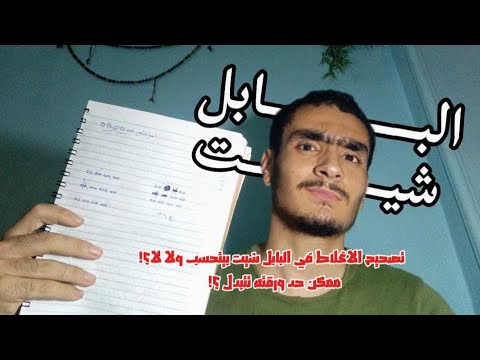 البابل شيت تصحيح الاغلاط في البابل شيت بيتحسب ولا لا أغير السؤال ازاي تعال أقولك