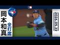 岡本和真 緊迫の投手戦!完封リレーを助ける好守備|ダイジェスト(5/22 vsヤンキース)