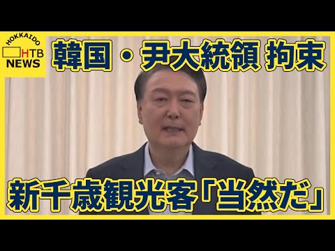 「当然だ」韓国・尹大統領拘束　新千歳空港 観光客の反応は
