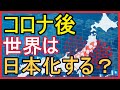 【コロナ後の世界】世界はなぜ日本化するのか?