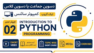 Class 10 Computer Science Chapter 2 | Introduction to Python Programming MCQs, Short Questions