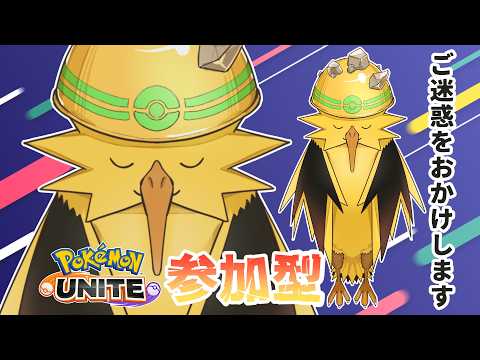 【ポケモンユナイト:マスター331～】ﾌﾝ、笑わせてくれる…【参加型】