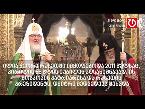 ილია II მოსკოვში პატრიარქ კირილის 70 წლის იუბილესთან დაკავშირებით