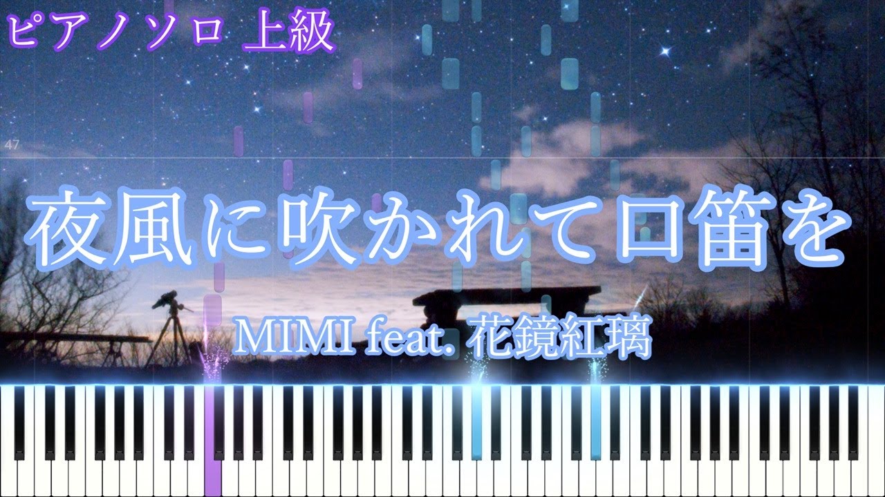 【楽譜あり】夜風に吹かれて口笛を / MIMI feat. 花鏡紅璃　ピアノアレンジ