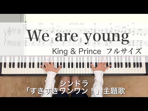 We are young King&Prince 【譜面あり】フル 岸優太主演ドラマ『すきすきワンワン！』主題歌piano キンプリ
